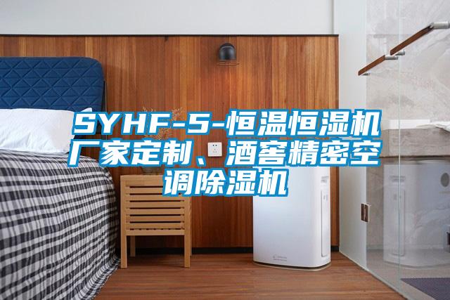 SYHF-5-恒溫恒濕機(jī)廠家定制、酒窖精密空調(diào)除濕機(jī)