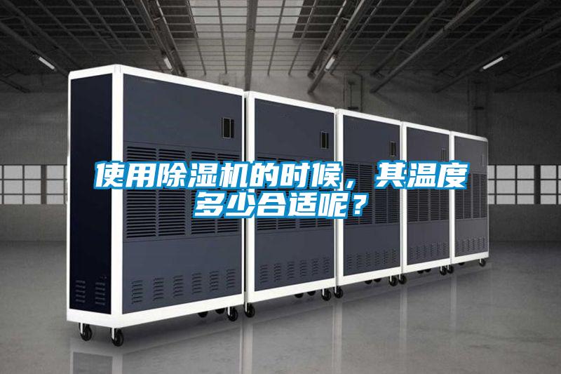 使用除濕機的時候，其溫度多少合適呢？