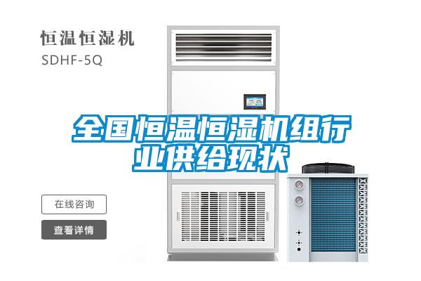 全國恒溫恒濕機組行業(yè)供給現狀
