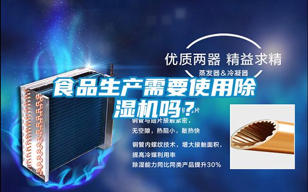 食品生產(chǎn)需要使用除濕機(jī)嗎？