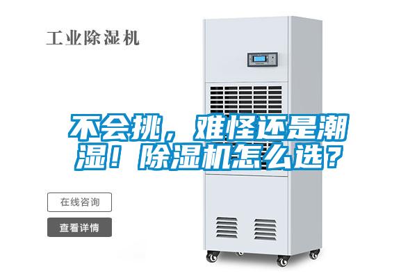 不會挑，難怪還是潮濕！除濕機(jī)怎么選？