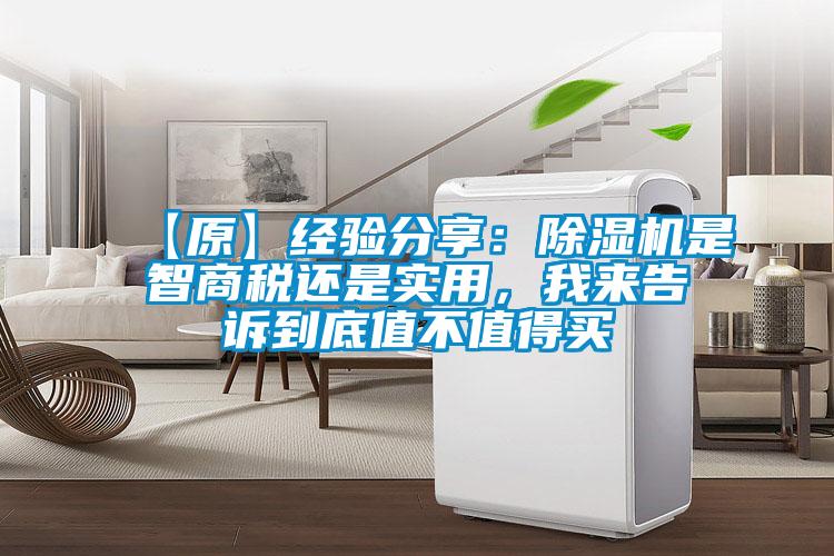 【原】經(jīng)驗(yàn)分享：除濕機(jī)是智商稅還是實(shí)用，我來(lái)告訴到底值不值得買(mǎi)