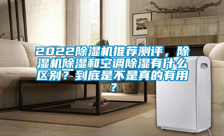 2022除濕機推薦測評，除濕機除濕和空調除濕有什么區(qū)別？到底是不是真的有用？