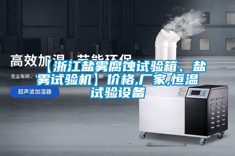 【浙江鹽霧腐蝕試驗(yàn)箱、鹽霧試驗(yàn)機(jī)】價(jià)格,廠家,恒溫試驗(yàn)設(shè)備