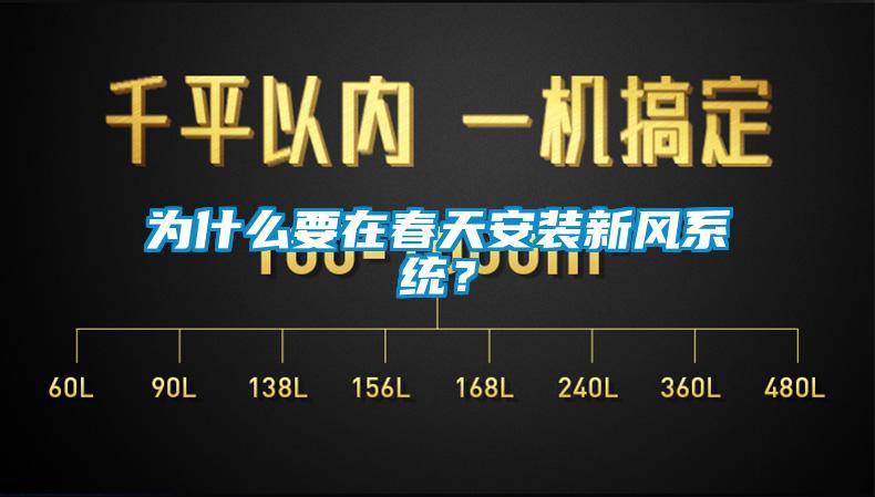 為什么要在春天安裝新風(fēng)系統(tǒng)？