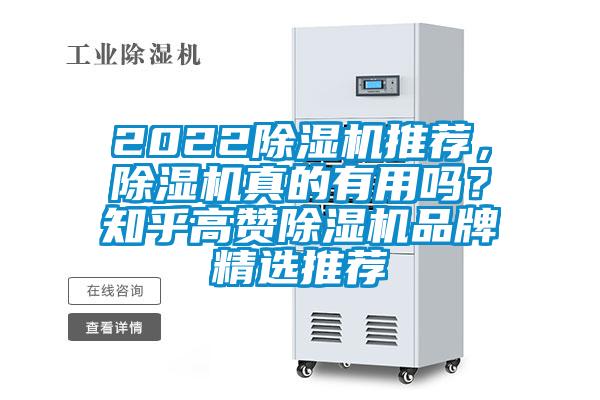 2022除濕機推薦，除濕機真的有用嗎？知乎高贊除濕機品牌精選推薦