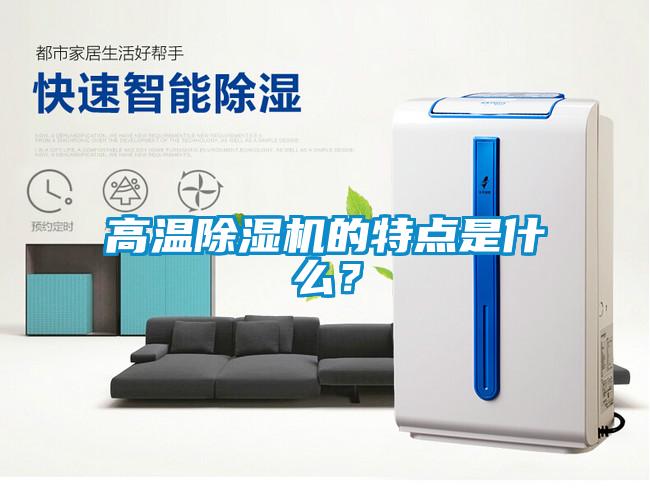高溫除濕機(jī)的特點(diǎn)是什么？