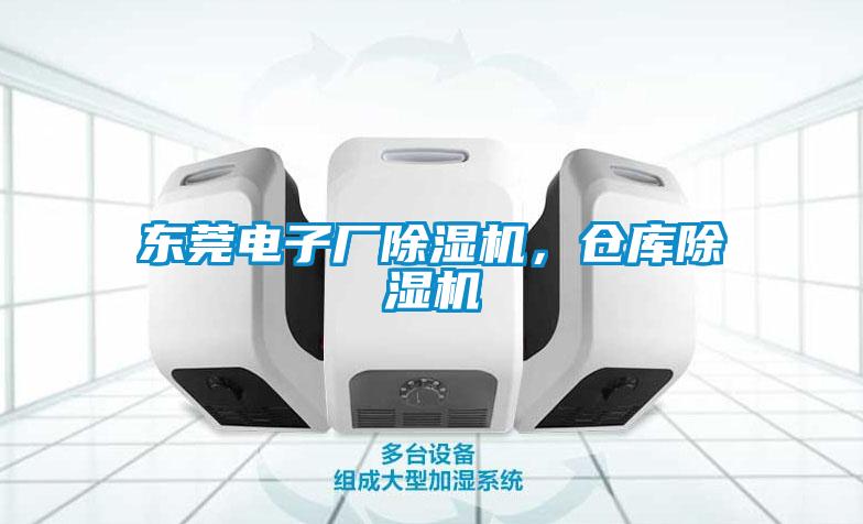 東莞電子廠除濕機(jī)，倉(cāng)庫(kù)除濕機(jī)