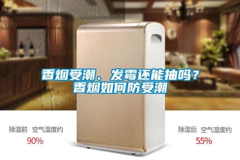 香煙受潮、發(fā)霉還能抽嗎？香煙如何防受潮
