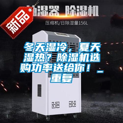 冬天濕冷，夏天濕熱？除濕機選購功率送給你！_重復