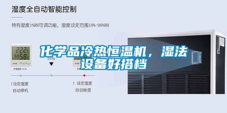 化學品冷熱恒溫機，濕法設備好搭檔