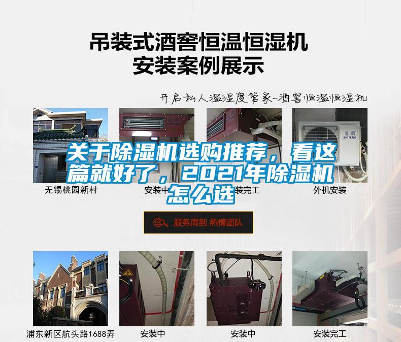 關(guān)于除濕機(jī)選購?fù)扑]，看這篇就好了，2021年除濕機(jī)怎么選