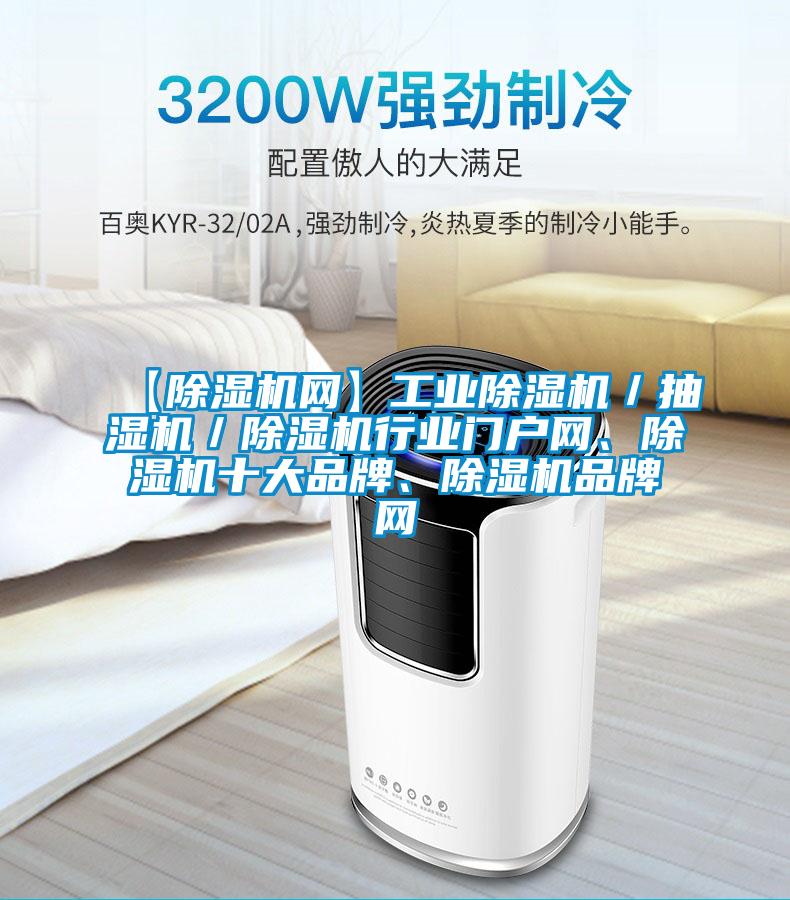 【除濕機(jī)網(wǎng)】工業(yè)除濕機(jī)／抽濕機(jī)／除濕機(jī)行業(yè)門(mén)戶(hù)網(wǎng)、除濕機(jī)十大品牌、除濕機(jī)品牌網(wǎng)