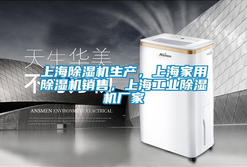 上海除濕機生產(chǎn)，上海家用除濕機銷售，上海工業(yè)除濕機廠家