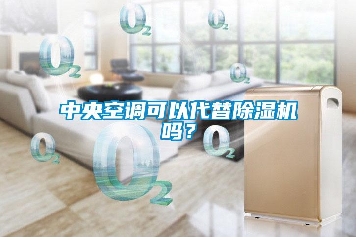 中央空調(diào)可以代替除濕機(jī)嗎？