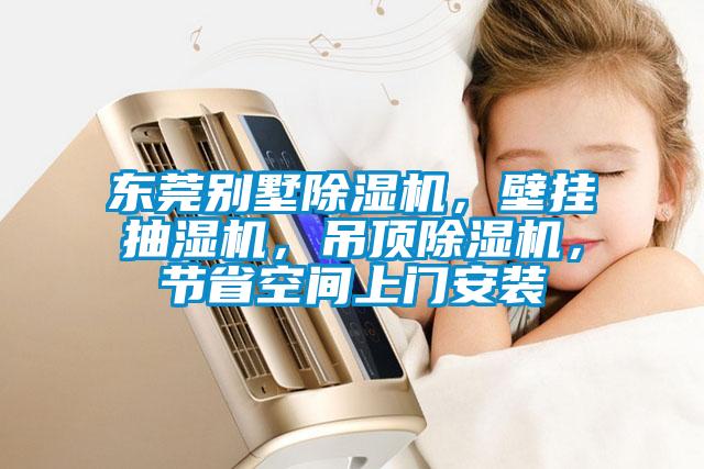 東莞別墅除濕機(jī)，壁掛抽濕機(jī)，吊頂除濕機(jī)，節(jié)省空間上門安裝