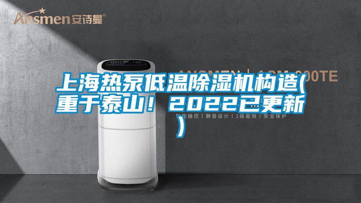 上海熱泵低溫除濕機構(gòu)造(重于泰山！2022已更新)