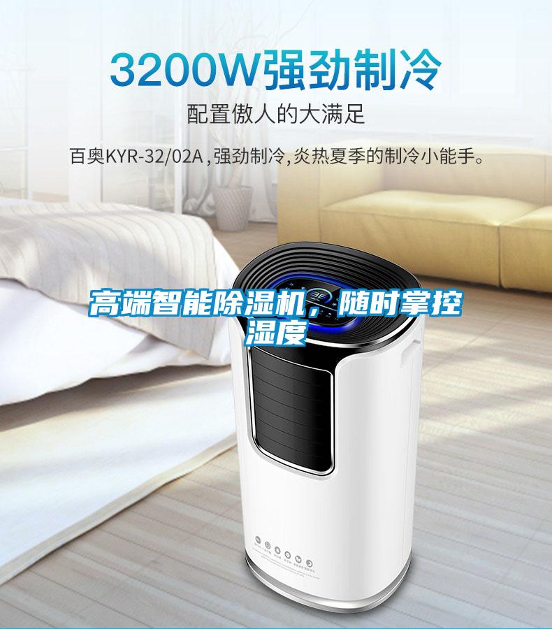 高端智能除濕機(jī)，隨時(shí)掌控濕度
