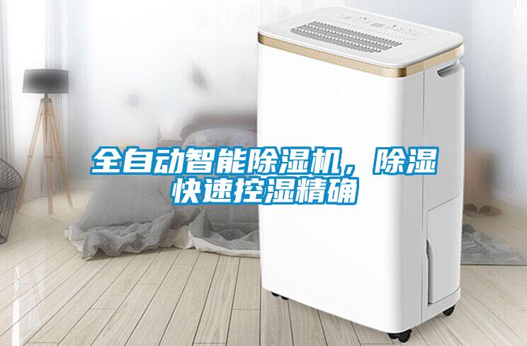 全自動智能除濕機，除濕快速控濕精確