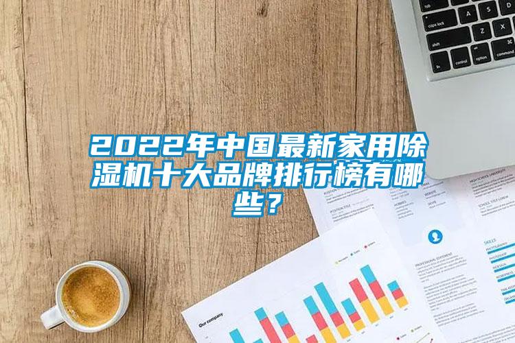 2022年中國(guó)最新家用除濕機(jī)十大品牌排行榜有哪些？