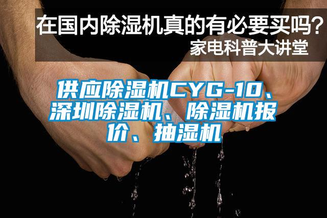 供應(yīng)除濕機(jī)CYG-10、深圳除濕機(jī)、除濕機(jī)報價、抽濕機(jī)
