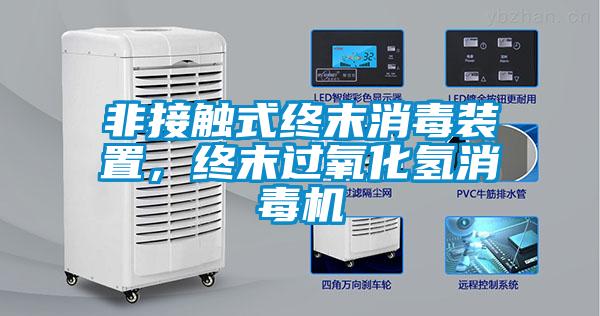 非接觸式終末消毒裝置，終末過氧化氫消毒機