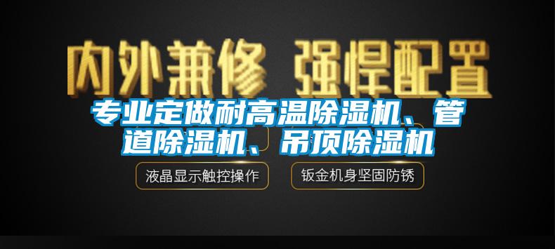 專業(yè)定做耐高溫除濕機、管道除濕機、吊頂除濕機