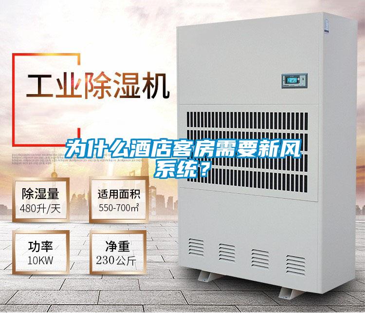 為什么酒店客房需要新風(fēng)系統(tǒng)？