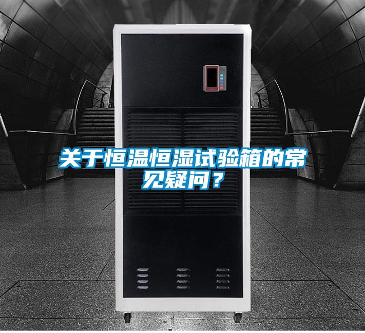 關(guān)于恒溫恒濕試驗箱的常見疑問？