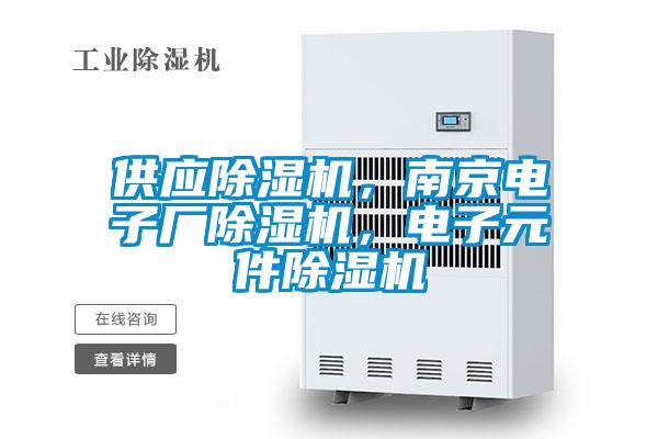 供應除濕機，南京電子廠除濕機，電子元件除濕機