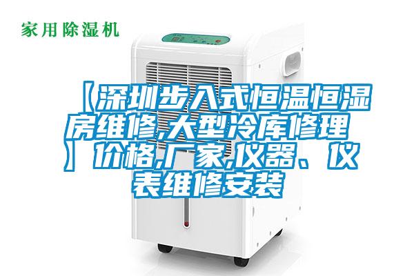 【深圳步入式恒溫恒濕房維修,大型冷庫修理】價格,廠家,儀器、儀表維修安裝
