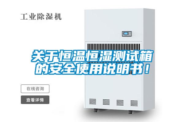 關(guān)于恒溫恒濕測試箱的安全使用說明書！