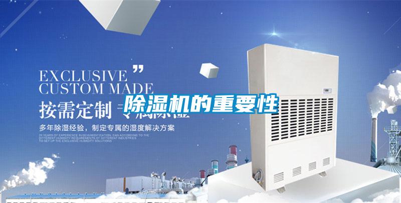 除濕機的重要性