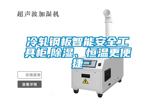 冷軋鋼板智能安全工具柜,除濕、恒溫更便捷