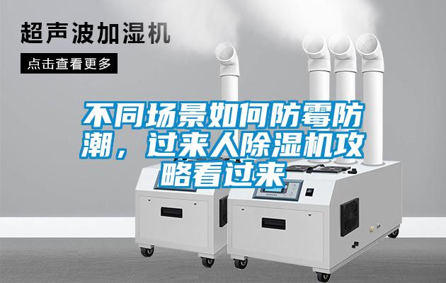 不同場景如何防霉防潮，過來人除濕機(jī)攻略看過來