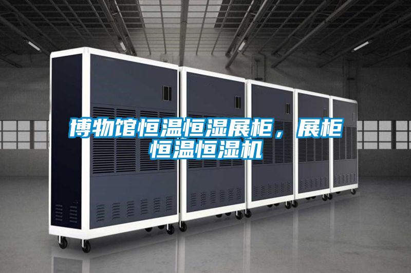 博物館恒溫恒濕展柜，展柜恒溫恒濕機