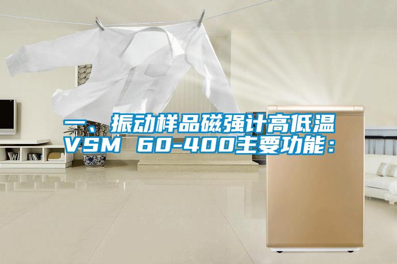 一、振動樣品磁強計高低溫VSM 60-400主要功能：