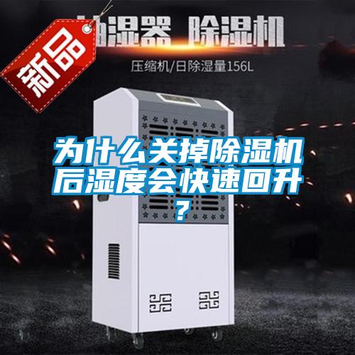 為什么關(guān)掉除濕機(jī)后濕度會(huì)快速回升？