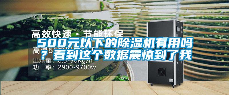 500元以下的除濕機(jī)有用嗎？看到這個(gè)數(shù)據(jù)震驚到了我