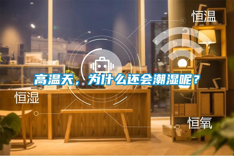 高溫天，為什么還會(huì)潮濕呢？