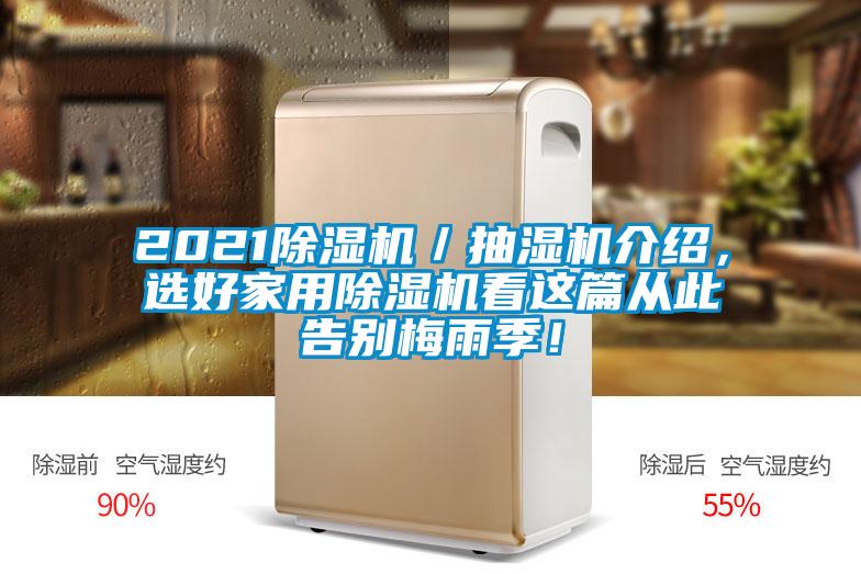 2021除濕機(jī)／抽濕機(jī)介紹，選好家用除濕機(jī)看這篇從此告別梅雨季！