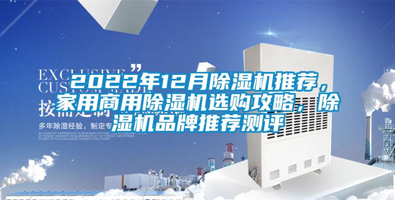 2022年12月除濕機(jī)推薦，家用商用除濕機(jī)選購(gòu)攻略，除濕機(jī)品牌推薦測(cè)評(píng)