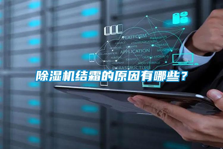 除濕機(jī)結(jié)霜的原因有哪些？