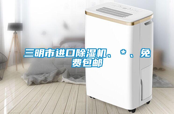 三明市進(jìn)口除濕機(jī)、＊、免費(fèi)包郵