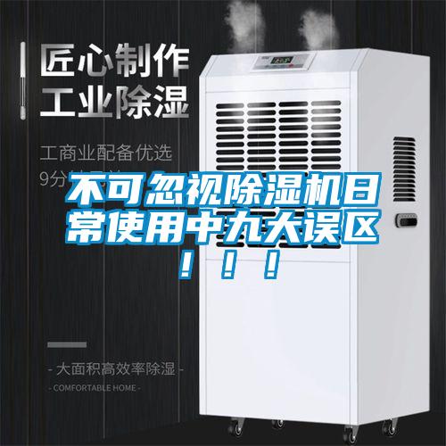 不可忽視除濕機(jī)日常使用中九大誤區(qū)?。?！