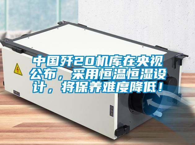 中國殲20機(jī)庫在央視公布，采用恒溫恒濕設(shè)計(jì)，將保養(yǎng)難度降低！