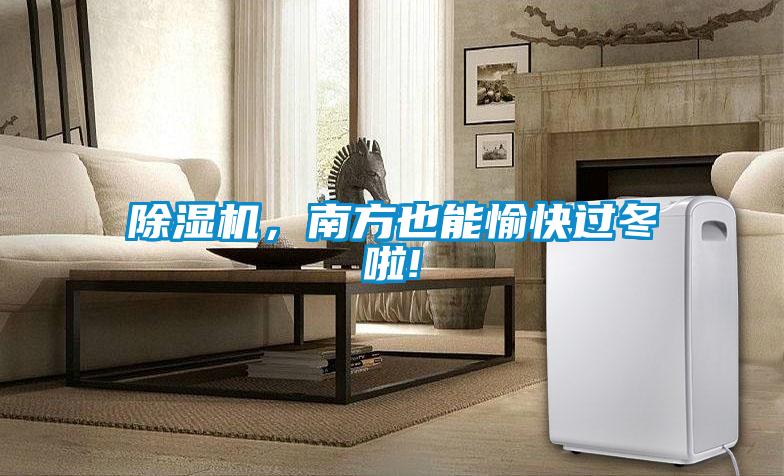 除濕機(jī)，南方也能愉快過冬啦!