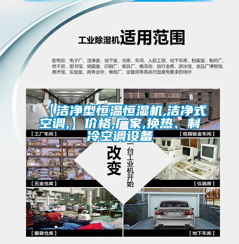 【潔凈型恒溫恒濕機(jī),潔凈式空調(diào),】價(jià)格,廠家,換熱、制冷空調(diào)設(shè)備