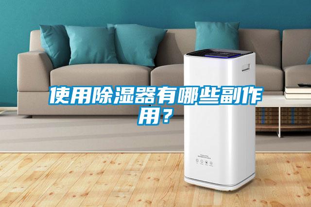 使用除濕器有哪些副作用？