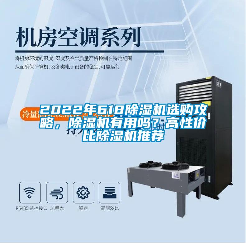 2022年618除濕機選購攻略，除濕機有用嗎？高性價比除濕機推薦